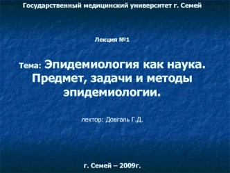 Эпидемиология как наука. Предмет, задачи и методы эпидемиологии