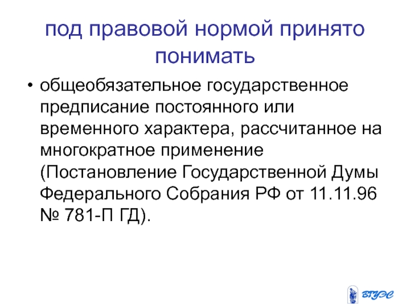 Правила поведения общего характера рассчитанные на многократное. Правовая информация презентация.