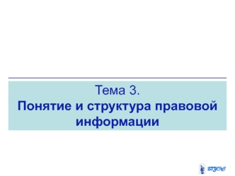 Понятие и структура правовой информации