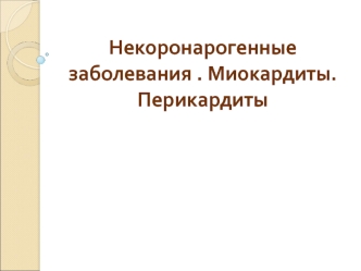 Некоронарогенные заболевания. Миокардиты. Перикардиты