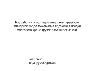 Разработка и исследование регулируемого электропривода механизма подъема лебедки мостового крана грузоподъемностью 50 т