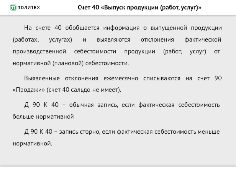 Закрыть счет 40. Счет 40 выпуск продукции. Счет 40.