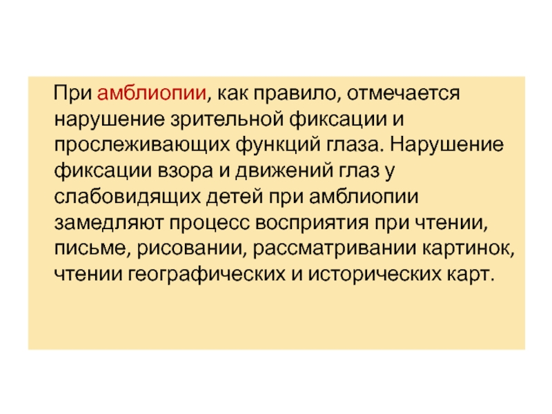 Отметить расстройство. Фиксация взора. Нарушение фиксации взора. Амблиопия по состоянию зрительной фиксации. Функции тифлопедагогика.