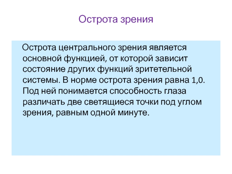 Функции зрения. Острота зрения заключение. Актуальность остроты зрения. Острота зрения зависит от. Острота зрения ударение.