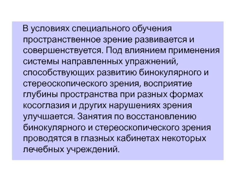 Особое обучение. Условия необходимые для формирования бинокулярного зрения. Специальное обучение. Формы обучения в специальном образовании. Основные термины тифлопедагогики.