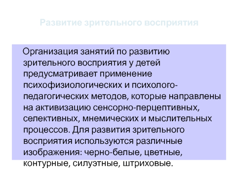 Предпосылки развития восприятия. Формирование восприятия. Задачи по развитию зрительного восприятия. Формирование зрительного восприятия. Методы развития зрительного восприятия.