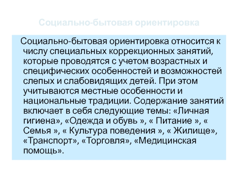 Ориентация в социальном мире. Социально-бытовая ориентировка. Социально бытовое ориентирование. Социально-бытовая ориентация это. Социально-бытовая ориентировка детей.