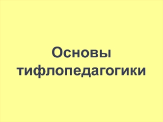 Основы тифлопедагогики. Основные понятия об анатомическом устройстве глаза и функциях зрения