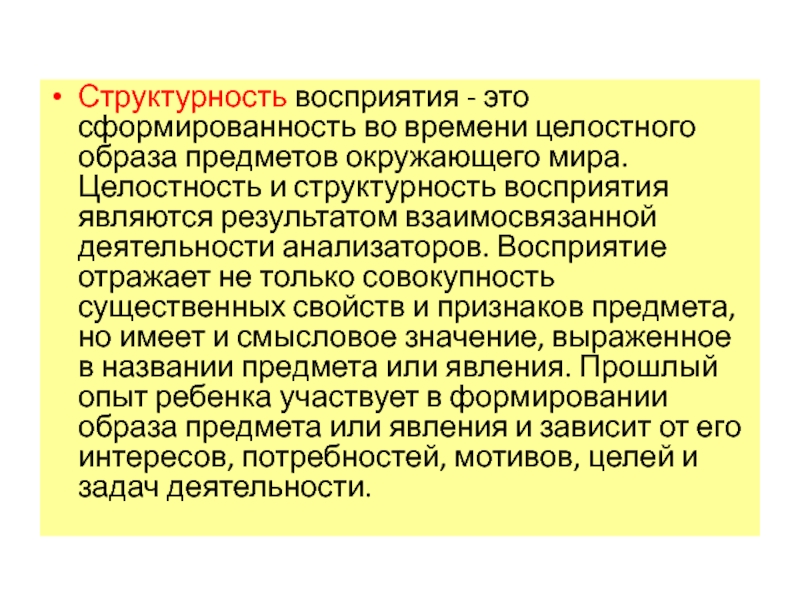 Целостный образ предмета непосредственно. Структурность восприятия. Структурность образы восприятия. Структурность мышления. Структурность деятельности.