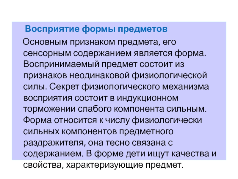 Три формы восприятия. Восприятие формы. Восприятие формы предмета. Механизмы восприятия формы. Признаком восприятия является:.