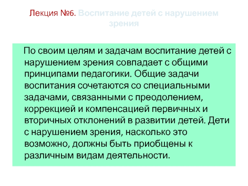 Коррекция преодоление или. Задачи тифлопедагогики. Цель тифлопедагогики.