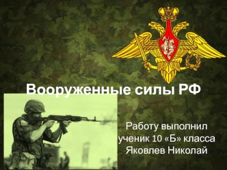 Вооруженные силы РФ
