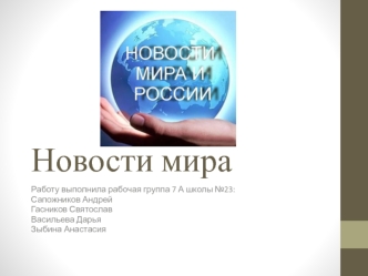 Новсти мира