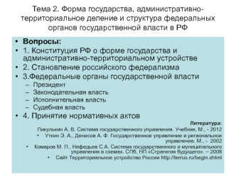 Форма государства, административно-территориальное деление в РФ. (Тема 2)