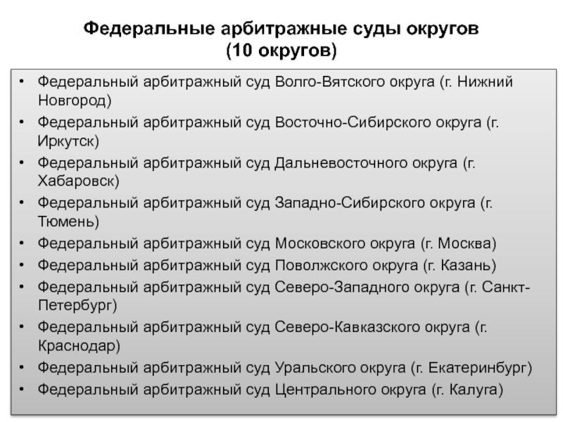 Арбитражные суды округов постановление. Структура арбитражного суда округа РФ. Федеральный арбитражный суд округа состав. Структура арбитражных судов округов РФ. Схема структура арбитражного суда округа РФ.