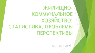 Жилищно-коммунальное хозяйство. Статистика, проблемы и перспективы