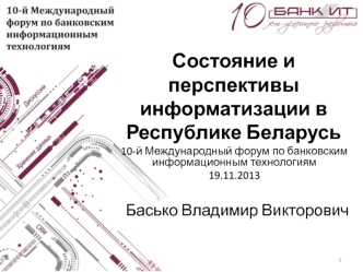Состояние и перспективы информатизации в Республике Беларусь