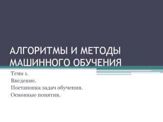 Алгоритмы и методы машинного обучения. Введение. Постановка задач обучения. Основные понятия