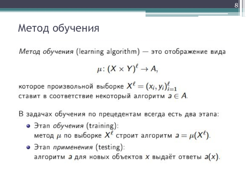 Постановка задачи машинного обучения