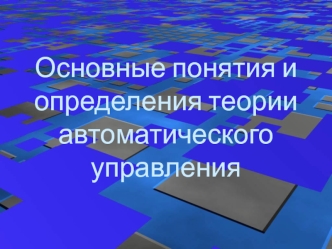 Основные понятия и определения теории автоматического управления