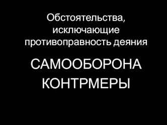 Обстоятельства, исключающие противоправность деяния