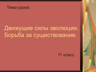 Движущие силы эволюции. Борьба за существование