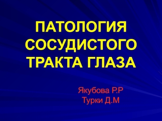 Патология сосудистого тракта глаза