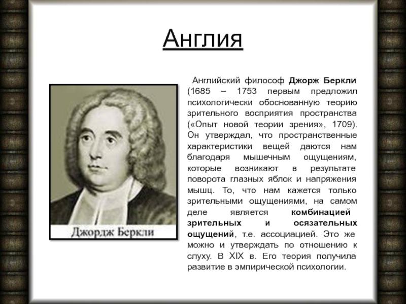 Английский философ. Джордж Беркли опыт новой теории зрения. 52. Беркли Джордж (1685-1753). Беркли «новая теория зрения» (1709). Опыт новой теории зрения Беркли книга.