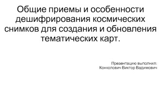 Общие приемы и особенности дешифрирования космических снимков для создания и обновления тематических карт