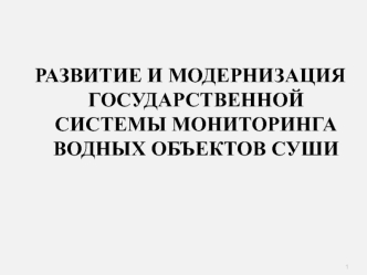 Развитие и модернизация государственной системы мониторинга водных объектов суши