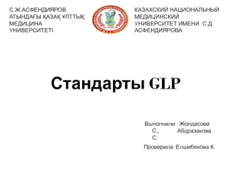 Стандарты GLP