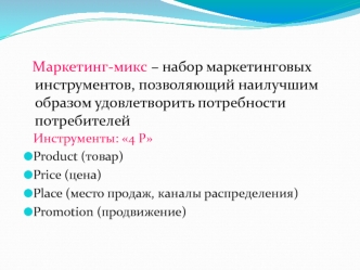 Маркетинг-микс – набор маркетинговых инструментов, позволяющий наилучшим образом удовлетворить потребности потребителей