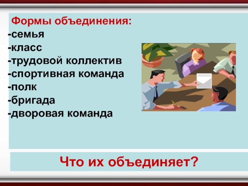 Формы объединения людей в обществе. Формы объединения людей. Формы объединения общества. Формы объединений Обществознание. Семья трудовой коллектив Обществознание.