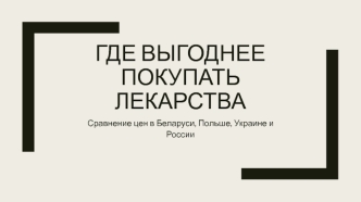 Где выгоднее покупать лекарства