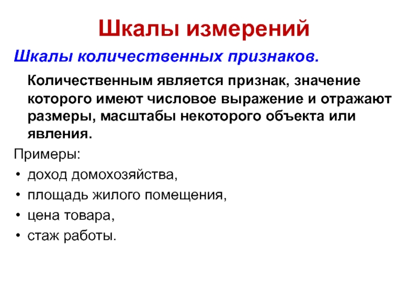 Признаки замер. Шкала измерения признака. Количественная шкала измерения. Количественные и качественные шкалы измерения. Количественная шкала пример.