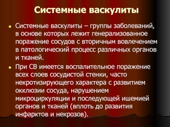 Системные васкулиты