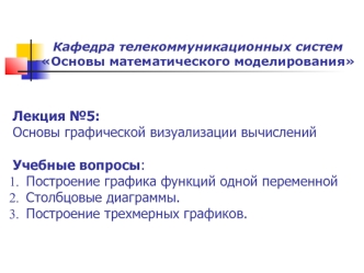 Лекция №5. Основы графической визуализации вычислений (Matlab)