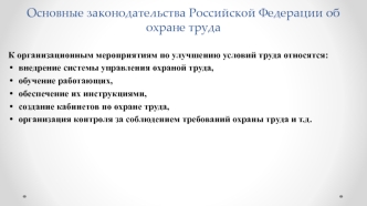 Основные законодательства Российской Федерации об охране труда