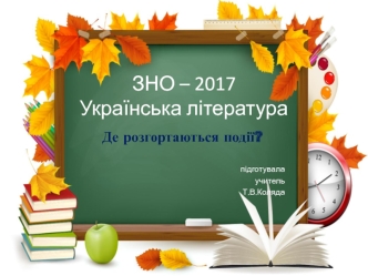 ЗНО – 2017 Українська література