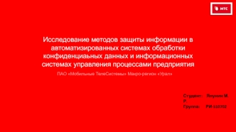 Исследование методов защиты информации в автоматизированных системах.МТС