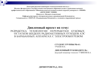 Разработка технологии переработки кубовых остатков жидких радиоактивных отходов АЭС в барабанных аппаратах с электрообогревом