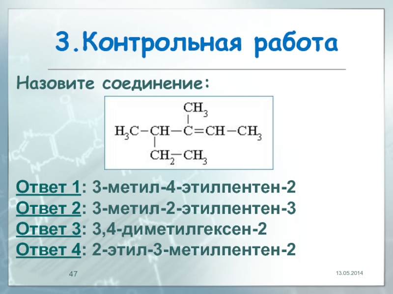 Алкен пентен 3. 3 Метил 4 этилпентен 2 структурная формула. 3-Метил-4-этилпентен-2 формула. 3 Этилпентен 2. 2 Метил 3 этилпентен 2.