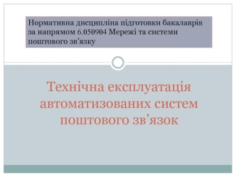 Технічна експлуатація автоматизованих систем поштового зв’язку