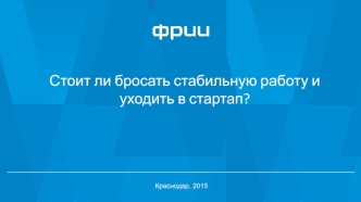 Как понять когда можно бросать работу и уходить в стартап