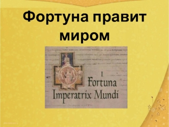 Фортуна правит миром