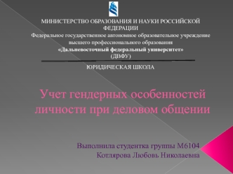 Учет гендерных особенностей личности при деловом общении