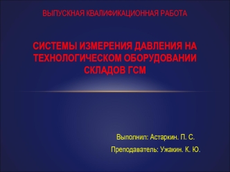 Системы измерения давления на технологическом оборудовании складов ГСМ