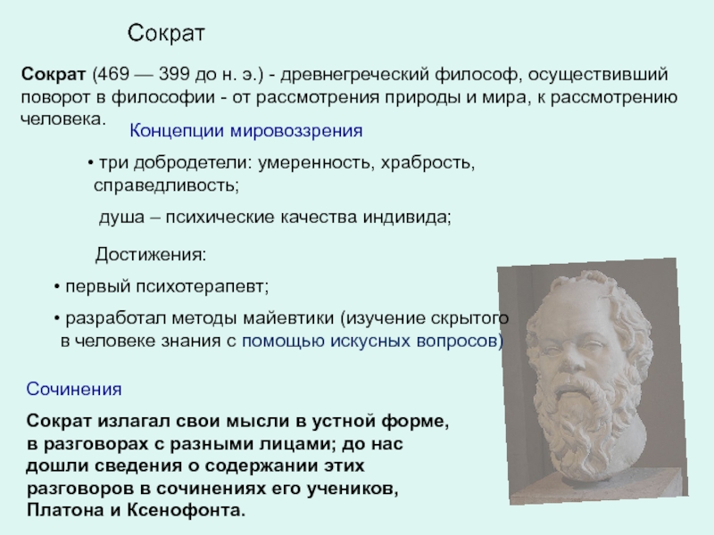 Основные идеи философии сократа. Труды Сократа. Основные достижения Сократа. Труды Сократа в философии. Достижения Сократа в философии.