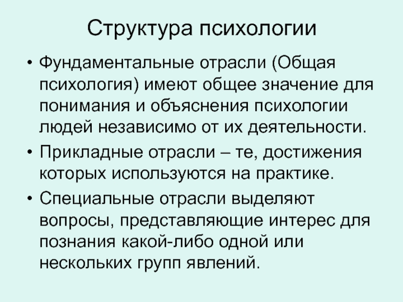 Психика имеет. Структура психологии. Структура психологической науки. Структура и отрасли психологии.. Фундаментальные и прикладные отрасли психологии.