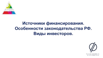 Источники финансирования. Особенности законодательства РФ. Виды инвесторов